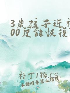 3岁孩子近视300度能恢复么