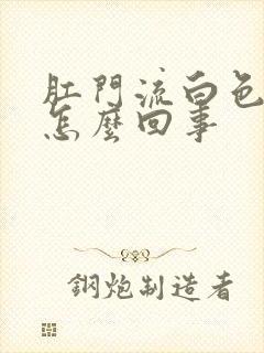 肛门流白色粘液怎么回事