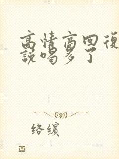 高情商回复男人说喝多了