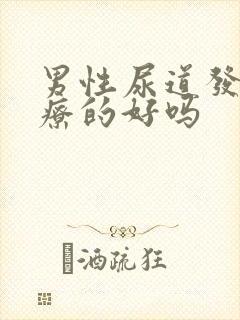 男性尿道发炎治疗的好吗