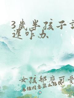 3岁半孩子说话迟咋办