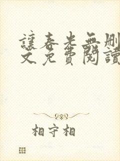 让春光无删减全文免费阅读笔趣阁