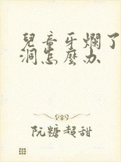 儿童牙烂了一个洞怎么办