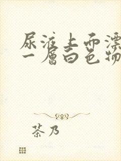 尿液上面漂浮着一层白色物质