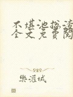 不堪池总渣小说全文免费阅读