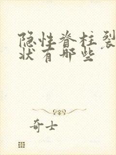 隐性脊柱裂的症状有哪些