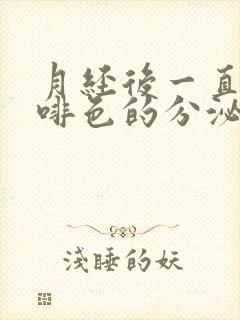 月经后一直有咖啡色的分泌物是怎么回事?