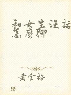 和女生没话题了怎么聊