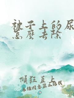 被子上的尿骚味怎么去除