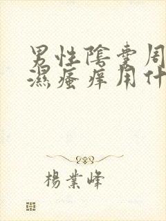 男性阴囊周围潮湿瘙痒用什么药膏