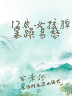 12岁女孩脾气暴躁易怒