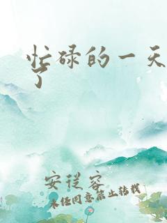 忙碌的一天结束了