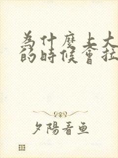 为什么上大厕所的时候会拉出血