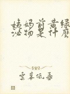 姨妈前黄绿色分泌物是什么原因