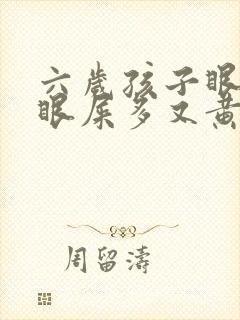 六岁孩子眼睛红眼屎多又黄粘稠什么原因