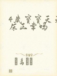 4岁宝宝天天尿床正常吗