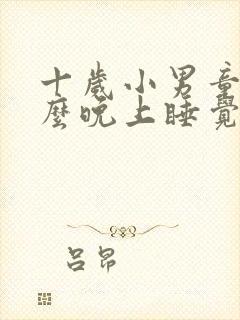 十岁小男童为什么晚上睡觉会尿床