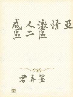 成人激情亚洲一区二区