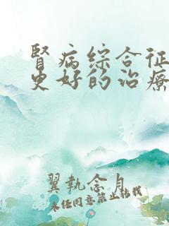 肾病综合征怎样更好的治疗