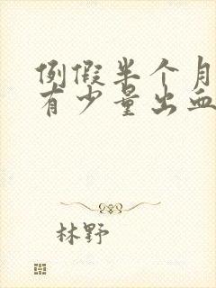 例假半个月后又有少量出血是怎么回事