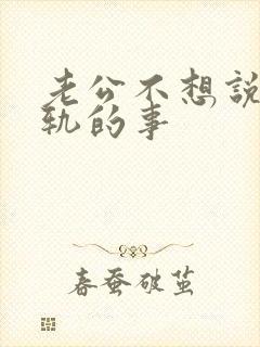 老公不想说他出轨的事