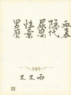 男性尿隐血是什么意思代表着什么