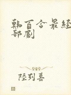 韩百合最经典5部剧