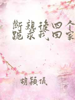 断亲后四个姐姐跪求我回家演员表