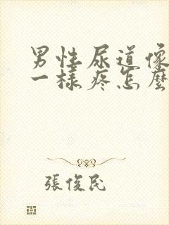 男性尿道像针扎一样疼怎么回事