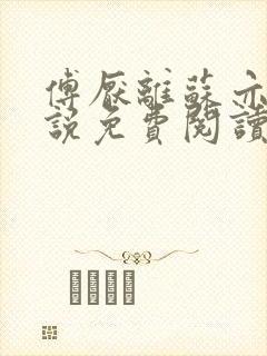 傅厌离苏亦橙小说免费阅读最新章节