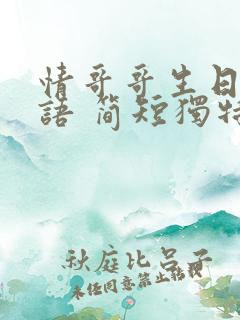 情哥哥生日祝福语 简短独特