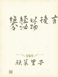 绝经以后有黄色分泌物