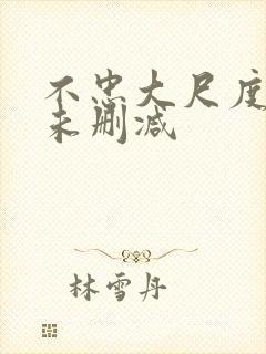 不忠大尺度吃奶未删减