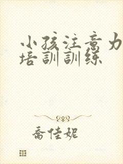 小孩注意力如何培训训练