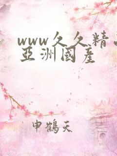 www久久精品亚洲国产