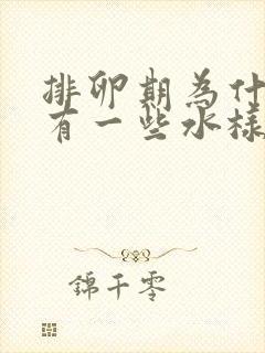 排卵期为什么会有一些水样的分泌物