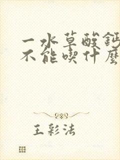 一水草酸钙结石不能吃什么