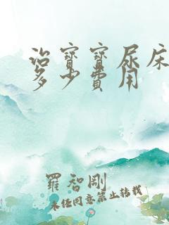 治宝宝尿床得花多少费用