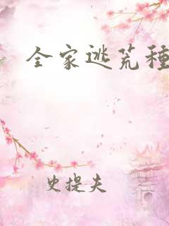 全家逃荒种田文