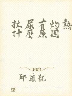 拉尿有灼热感是什么原因