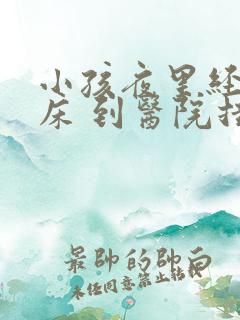 小孩夜里经常尿床 到医院挂什么科