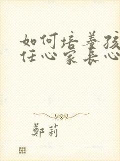 如何培养孩子责任心家长心得简短