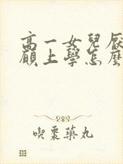 高一女儿厌学不愿上学怎么办