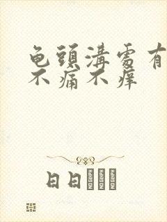 龟头沟处有红点不痛不痒