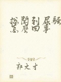 总闻到尿骚味是怎么回事