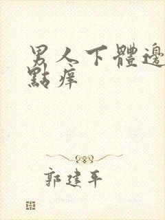 男人下体边部有点痒