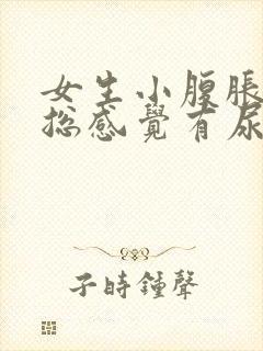 女生小腹胀痛,总感觉有尿是怎么回事