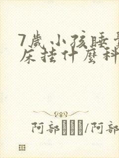 7岁小孩睡觉尿床挂什么科