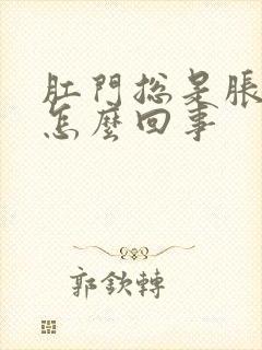 肛门总是胀痛是怎么回事