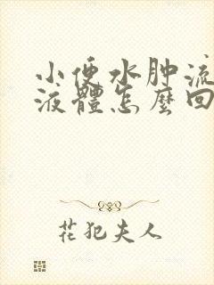 小便水肿流黄色液体怎么回事